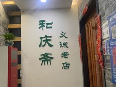 -和庆斋羊蝎子火锅·碳缸烧烤(顺义旗舰店)