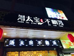 -湯太宗不翻湯