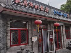 门面-赵府街副食店