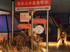 -山水温泉