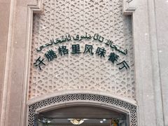 -汗腾格里·风味餐厅(新疆驻京办店)