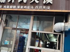 门面-老字号杨坡红油米线腊汁肉夹馍(东四道巷店)
