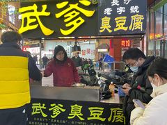 大堂-武爹臭豆腐(坡子街店)