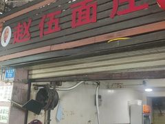 -赵伍面庄(松石大道店)