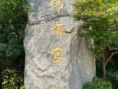 -牛首山文化旅游区