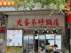 -皮蛋弟砂锅店(总店)