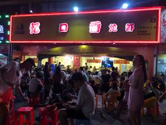 门面-忆口香龙虾(珠海夏湾老店)
