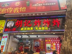 -胡仁根胡记炸炸炸
