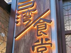 -捡角台湾食堂(花木Plus乐坊店)