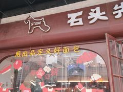 -石头先生的烤炉(济南和谐店)