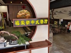 -福荣新中式餐厅