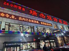 门面-瑞杰烧烤店·24小时营业(山东路店)