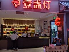 -壹盏灯(惠农店)