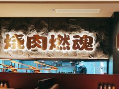 -谷牛日式烤肉(宝山U天地店)