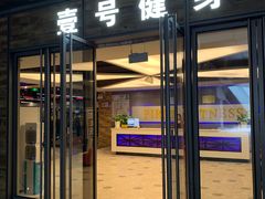 -杭菁壹号健身(西子国际店)