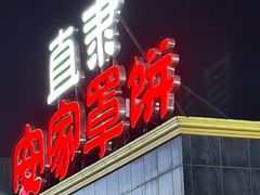 -直隶安家罩饼(复兴路店)