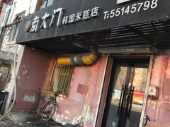门面-南大门韩国米糕(公滨路店)
