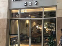 -So Lounge索兰至餐厅(蓝色港湾店)