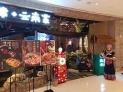 门面-兰木肆·云南菜(龙湖U城天街店)