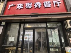 -广东粤秀餐馆(佳家花园小区店)