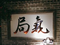 -局气 烤鸭·北京菜(光华路店)