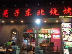 -亮子·东北特色烧烤(复悦荟店)