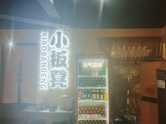 -小板凳(四公里店)