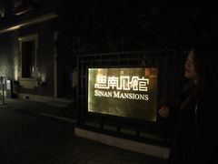 门面-无味舒食(思南公馆店)
