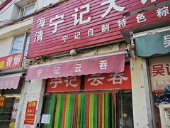 -海清宁记大馅云吞