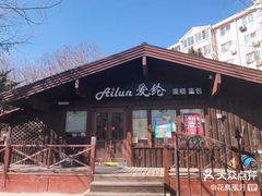 -爱纶蛋糕(百合山庄店)