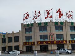 -阿法柯柴火鸡羊肉面片馆