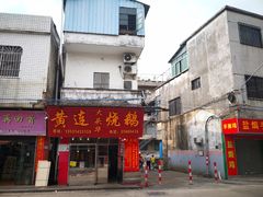 门面-黄连大头华烧鹅(萧地大马路店)