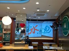 -当家水煎包·牛肉汤(浦江店)
