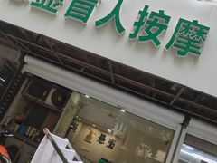 -悬壶盲人推拿按摩中心(洪武北路店)