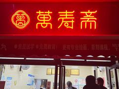 -万寿斋(山阴路店)
