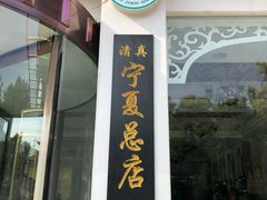 门面-老毛手抓·盐池滩羊非遗手抓(宁夏总店)