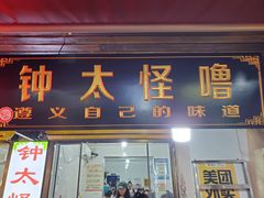 门面-捞沙巷
