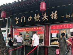 门面-宫门口馒头铺(创始人总店)