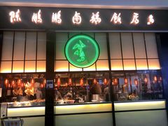 门面-陈鹏鹏潮汕菜(宝安机场T3航站楼店)