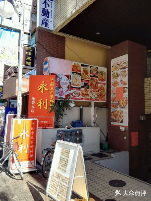 永利(池袋西口店)图片