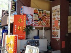 -永利(池袋西口店)