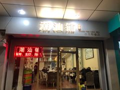 -潮汕铺老店(甜水井店)