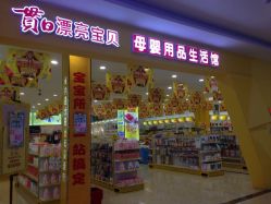 -贯日漂亮宝贝(群力家得乐店)