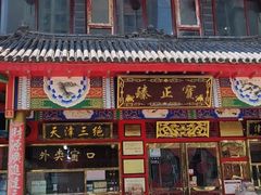 门面-宝正臻天津包子总店(金阳光居易店)
