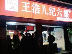 门面-王浩儿纪六孃甜皮鸭(乐山总店)