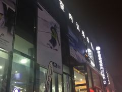 -零度滑雪室内训练中心(莘庄店)