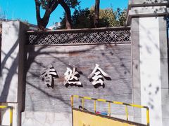 -香然会·园林雅宴(陆家嘴店)