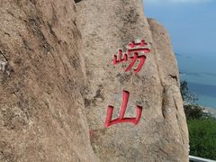 -崂山仰口游览区