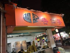 -杨记杏仁茶(椰园店)