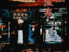 -观唐（国际）度假村温泉